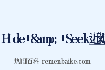 Hide+&amp;+Seek近义词是什么意思的图片